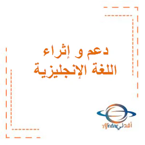 تعديل دعم و إثراء في اللغة الإنجليزية للمستوي الثاني نهاية الفصل الأول