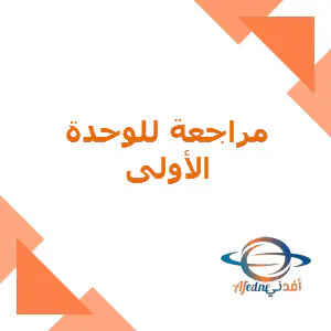 مراجعة للوحدة الأولى في العلوم للمستوى التاسع الفصل الأول