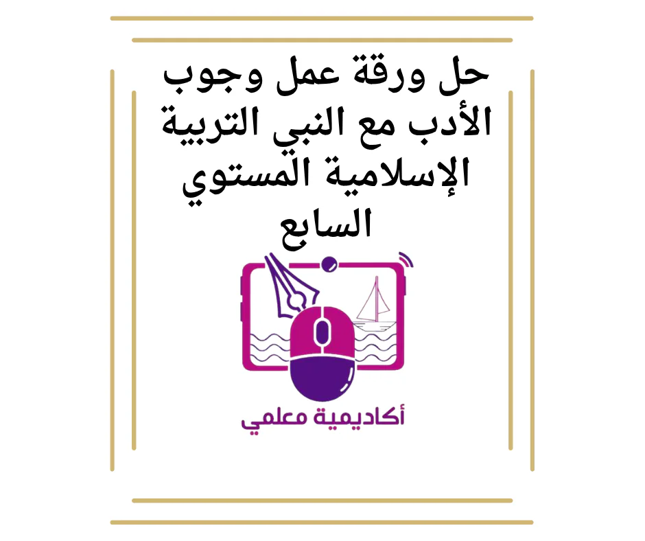 حل ورقة عمل وجوب الأدب مع النبي التربية الإسلامية المستوي السابع