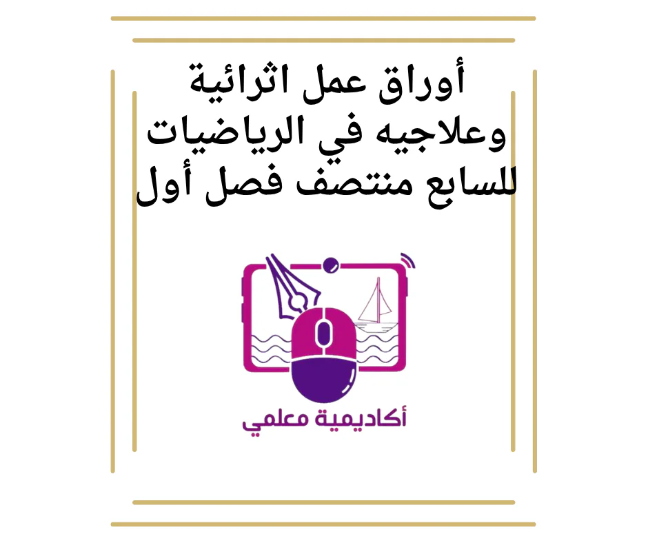 أوراق عمل اثرائية وعلاجيه في الرياضيات للسابع منتصف فصل أول