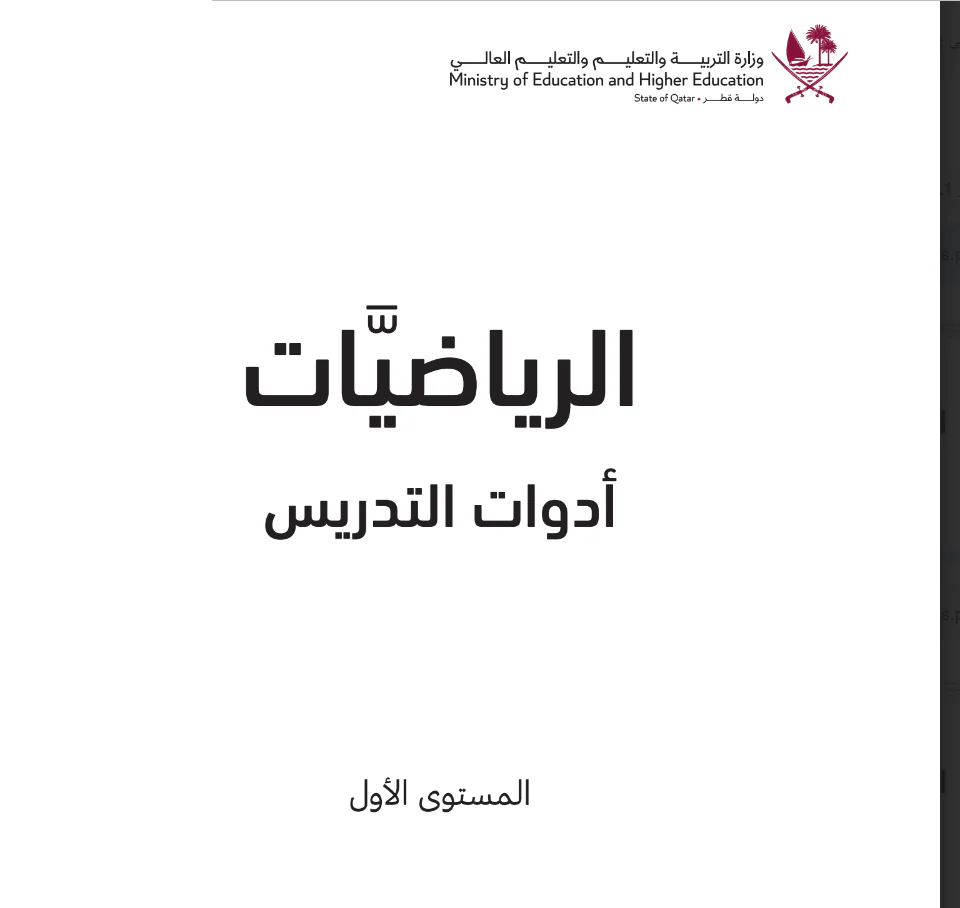 تعديل أدوات التدريس في الرياضيات المستوى الأول فصل أول
