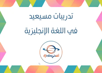 تدريبات مسيعيد اللغة الانجليزية للمستوى التاسع فصل أول