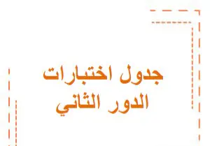جدول اختبارات المستوى العاشر للدور الثاني