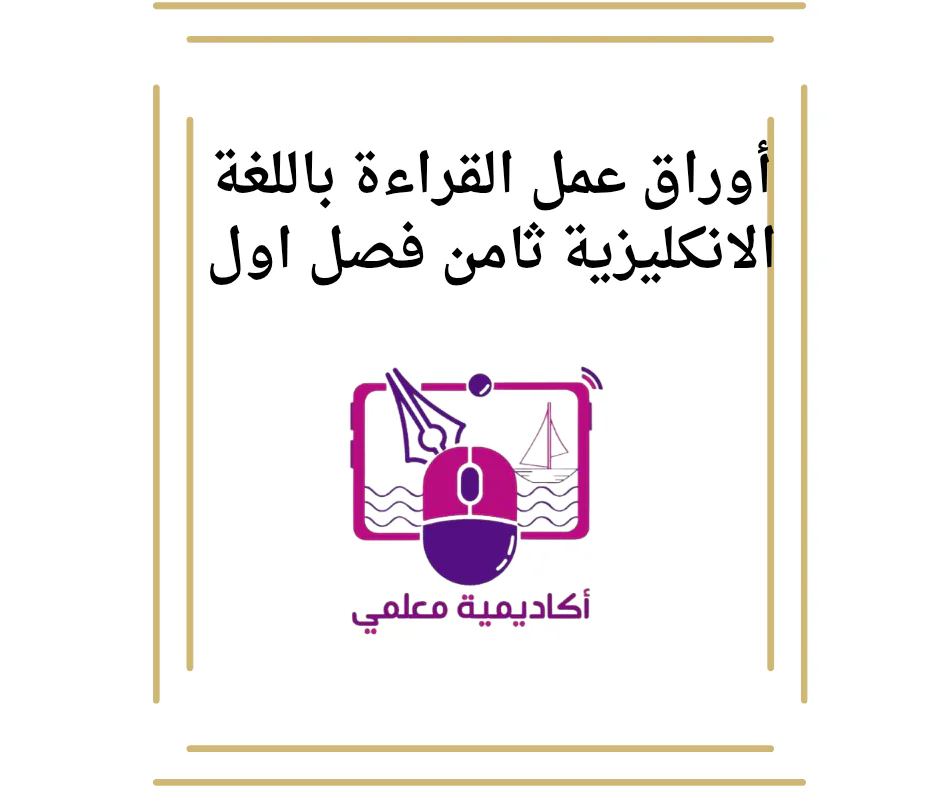 أوراق عمل القراءة باللغة الانكليزية ثامن فصل اول