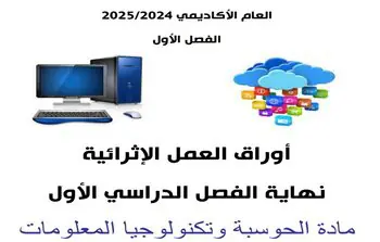 أوراق العمل الإثرائية في الحوسبة وتكنولوجيا المعلومات للخامس نهاية الفصل الأول