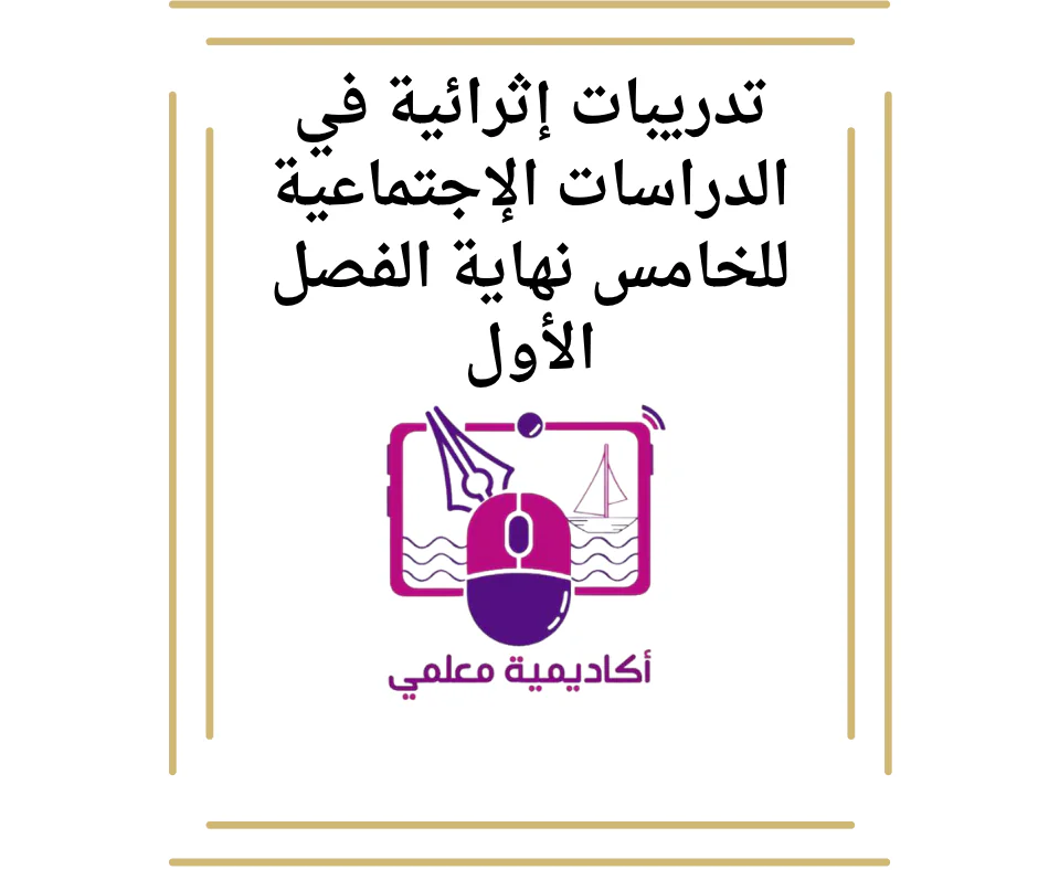 تدريبات إثرائية في الدراسات الإجتماعية للخامس نهاية الفصل الأول