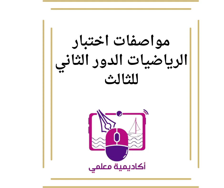 مواصفات اختبار الرياضيات الدور الثاني للثالث
