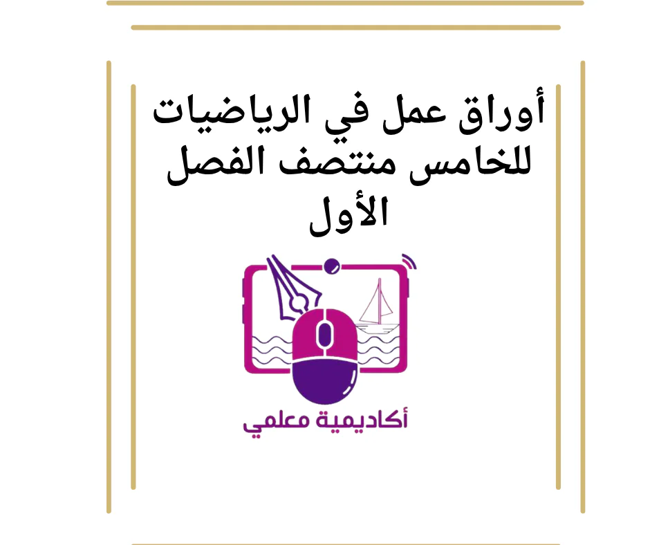 أوراق عمل في الرياضيات للخامس منتصف الفصل الأول
