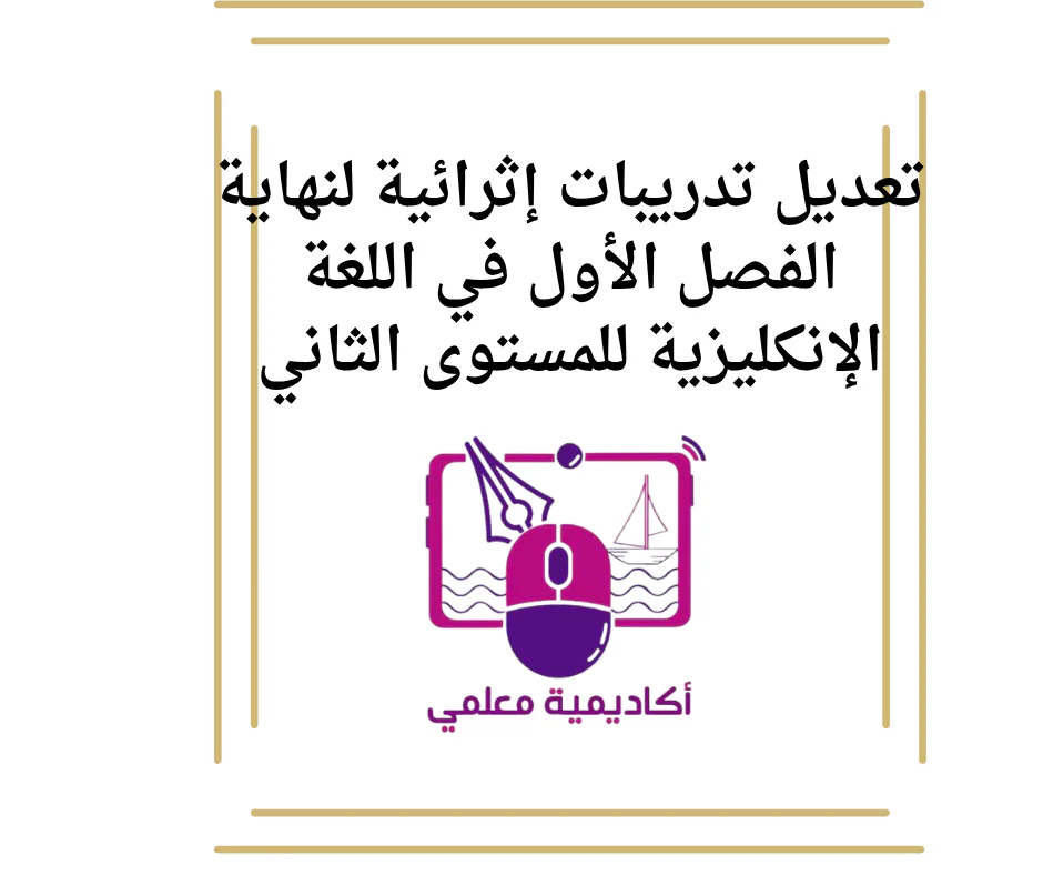 تعديل تدريبات إثرائية لنهاية الفصل الأول في اللغة الإنكليزية للمستوى الثاني