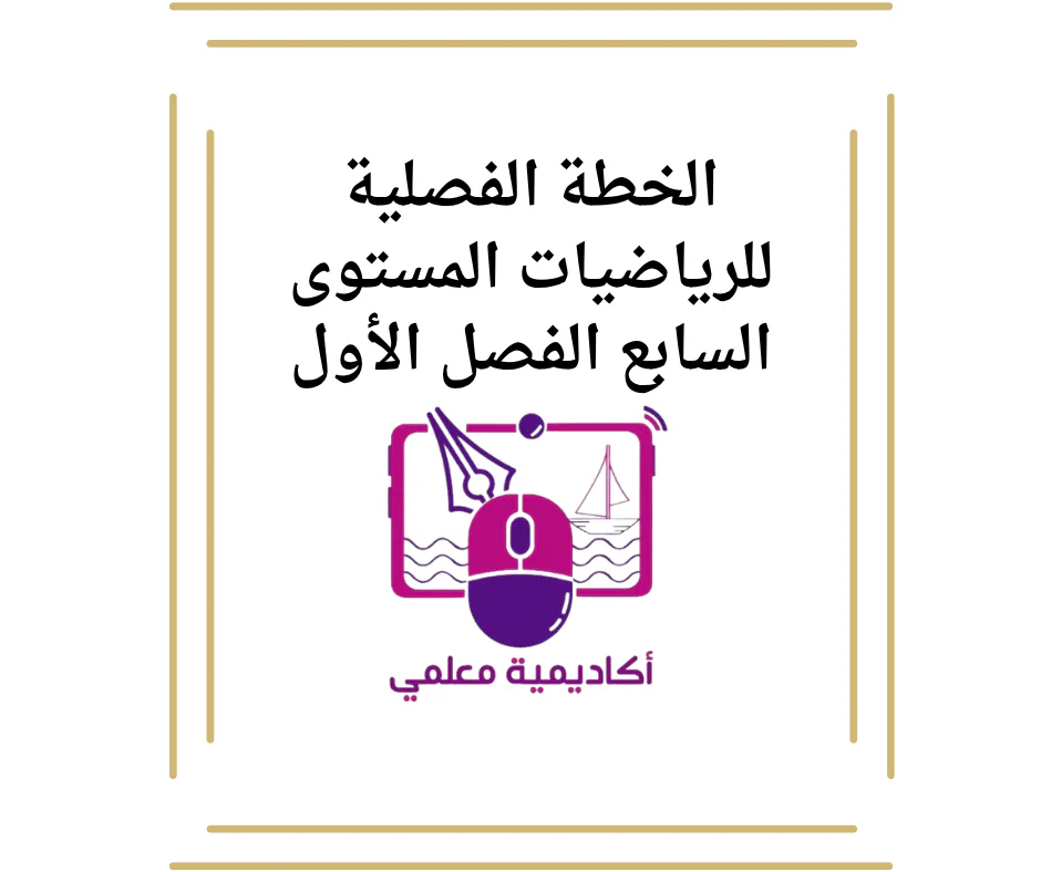 الخطة الفصلية للرياضيات المستوى السابع الفصل الأول
