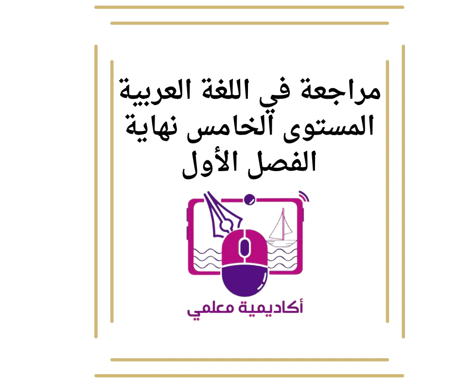 مراجعة في اللغة العربية المستوى الخامس نهاية الفصل الأول