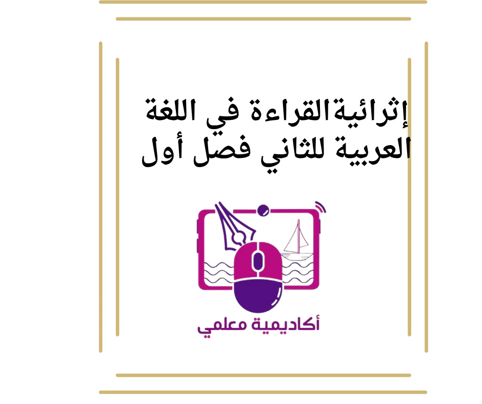 إثرائيةالقراءة في اللغة العربية للثاني فصل أول