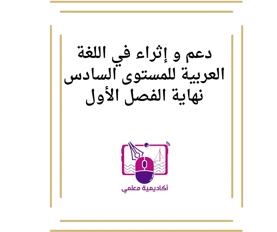 دعم و إثراء في اللغة العربية للمستوى السادس نهاية الفصل الأول