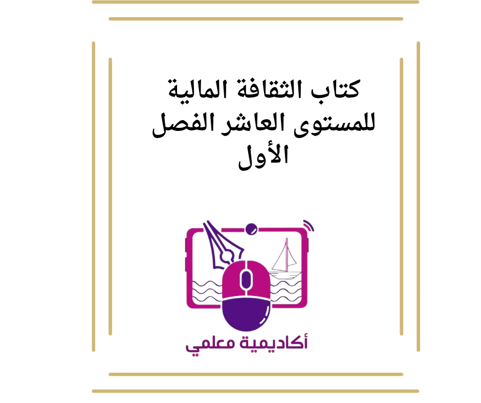 كتاب الثقافة المالية للمستوى العاشر الفصل الأول