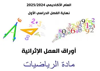 تدريبات إثرائية شاملة في الرياضيات للمستوى السادس نهاية الفصل الأول