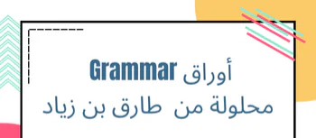أوراق Grammar في اللغة الإنجليزية للعاشر فصل أول