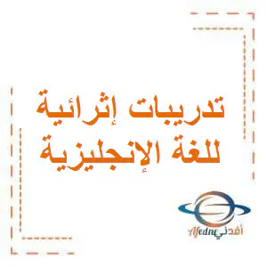 تعديل تدريبات إثرائية لنهاية الفصل الأول في اللغة الإنكليزية للمستوى الثاني