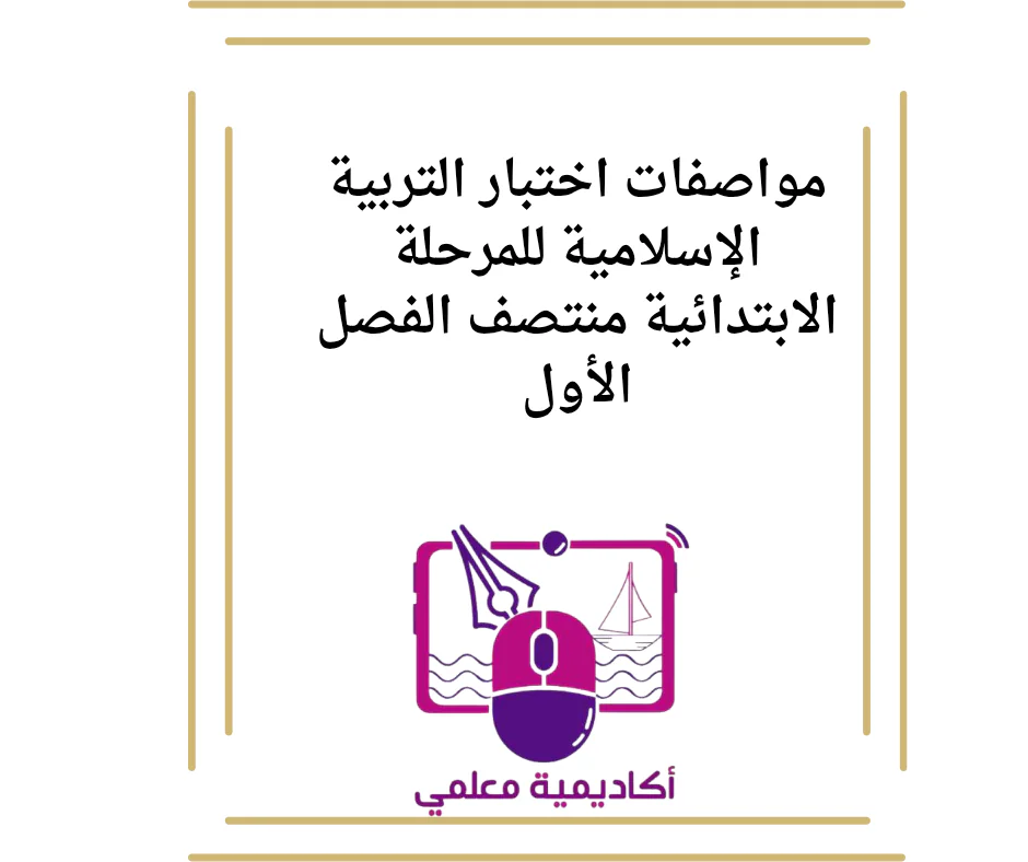 مواصفات اختبار التربية الإسلامية للمرحلة الابتدائية منتصف الفصل الأول