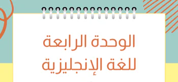 ملزمة الوحدة 4 في اللغة الإنجليزية للعاشر فصل أول