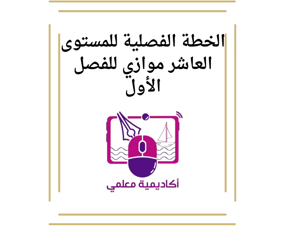 الخطة الفصلية للمستوى العاشر موازي للفصل الأول