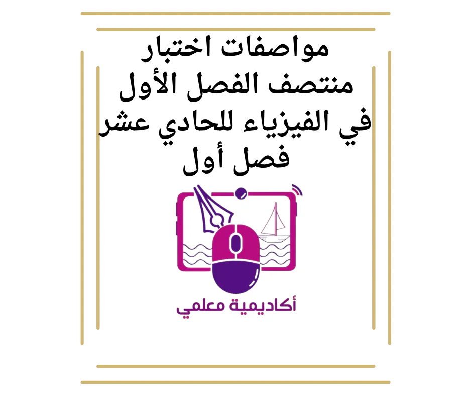 مواصفات اختبار منتصف الفصل الأول في الفيزياء للحادي عشر فصل أول