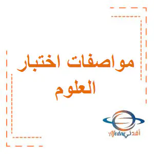 مواصفات اختبار العلوم العامة المستوى الأول نهاية الفصل الأول