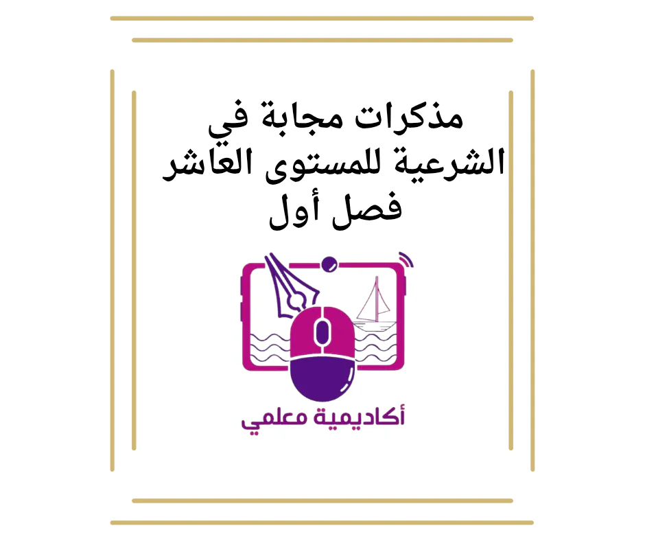 مذكرات مجابة في الشرعية للمستوى العاشر فصل أول
