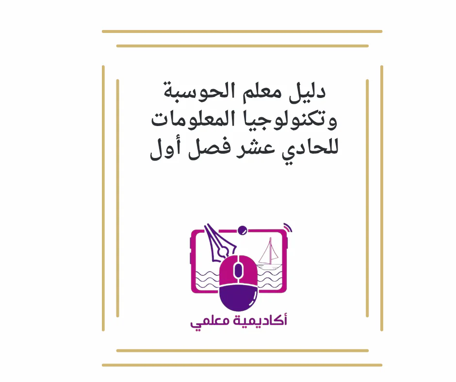 دليل معلم الحوسبة وتكنولوجيا المعلومات للحادي عشر فصل أول