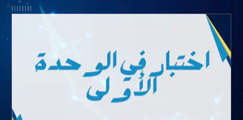 اختبار الوحدة الأولى لمنتصف الفصل الأول في الكيمياء للعاشر
