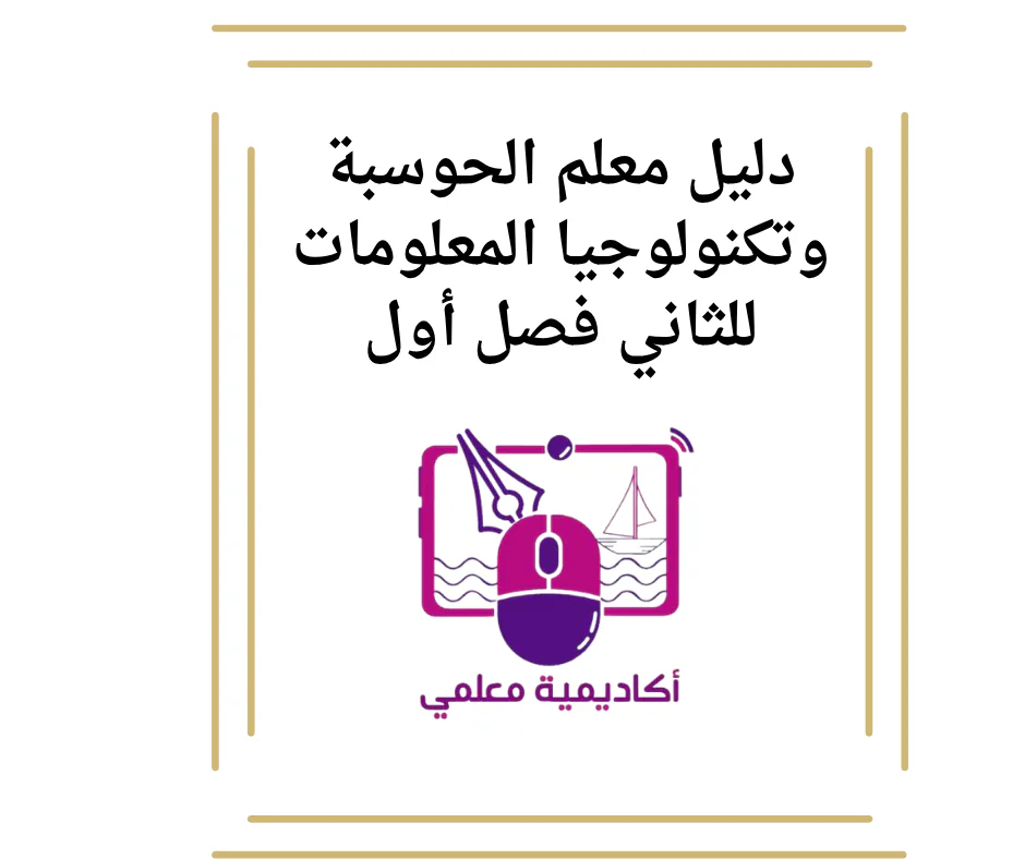 دليل معلم الحوسبة وتكنولوجيا المعلومات للثاني فصل أول