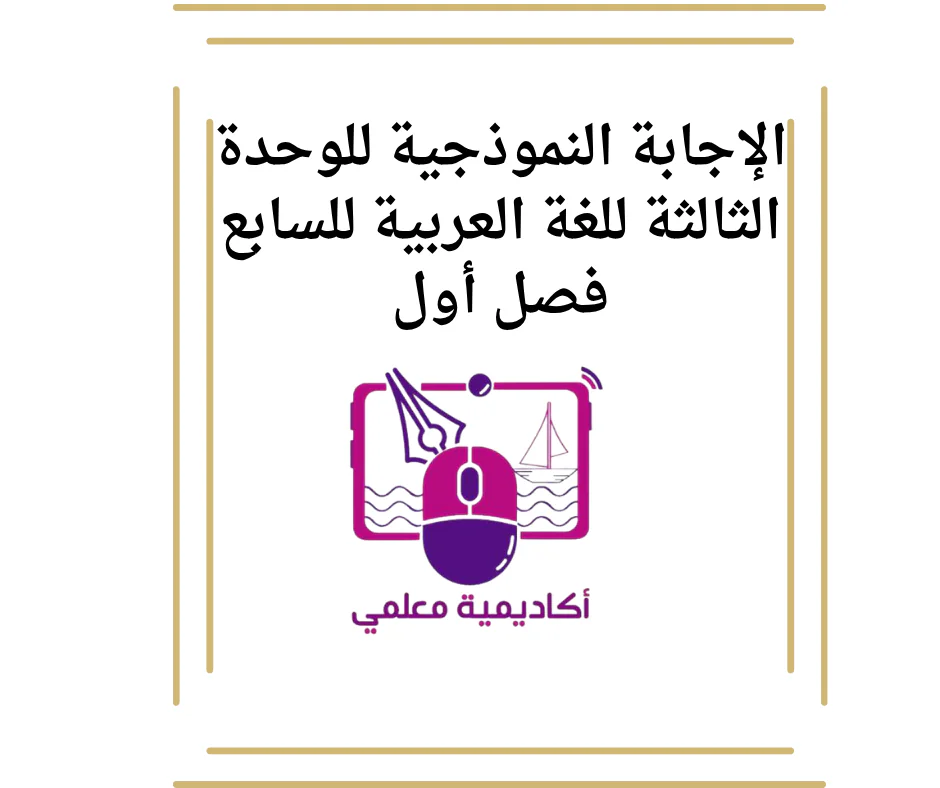 الإجابة النموذجية للوحدة الرابعة للغة العربية للسابع فصل أول