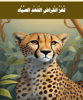 قصة الفهد الصياد في القراءة  للفصل الأول