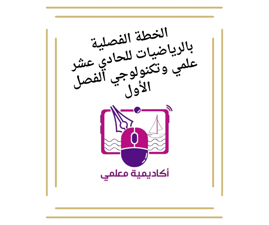 الخطة الفصلية بالرياضيات للحادي عشر علمي وتكنولوجي الفصل الأول