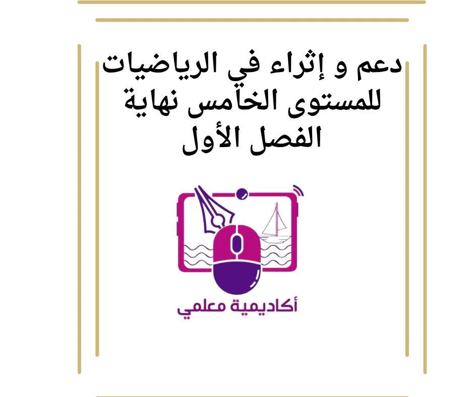 دعم و إثراء في الرياضيات للمستوى الخامس نهاية الفصل الأول
