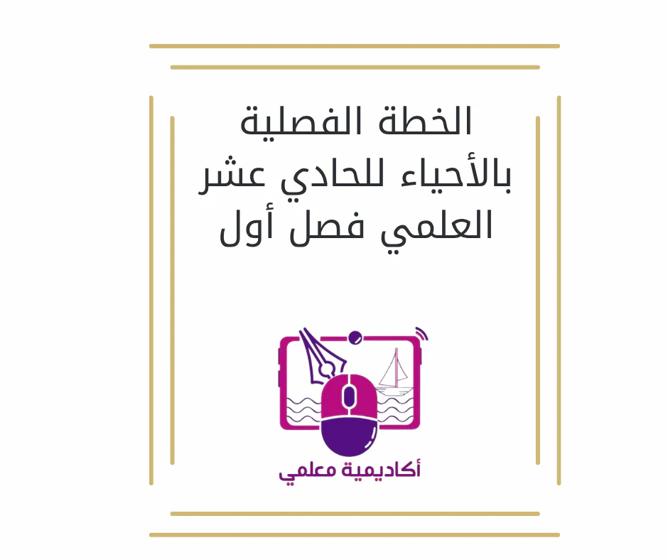 الخطة الفصلية بالأحياء للحادي عشر العلمي فصل أول