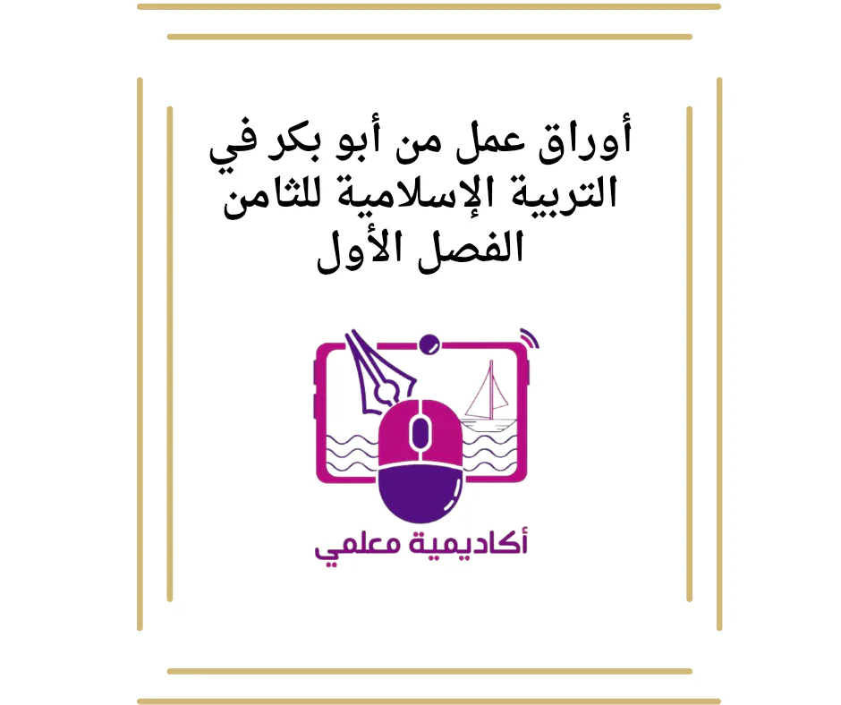 أوراق عمل من أبو بكر في التربية الإسلامية للثامن الفصل الأول