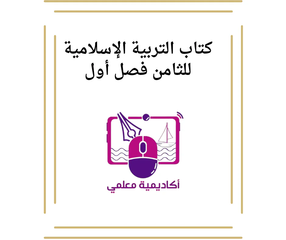 كتاب التربية الإسلامية للثامن فصل أول