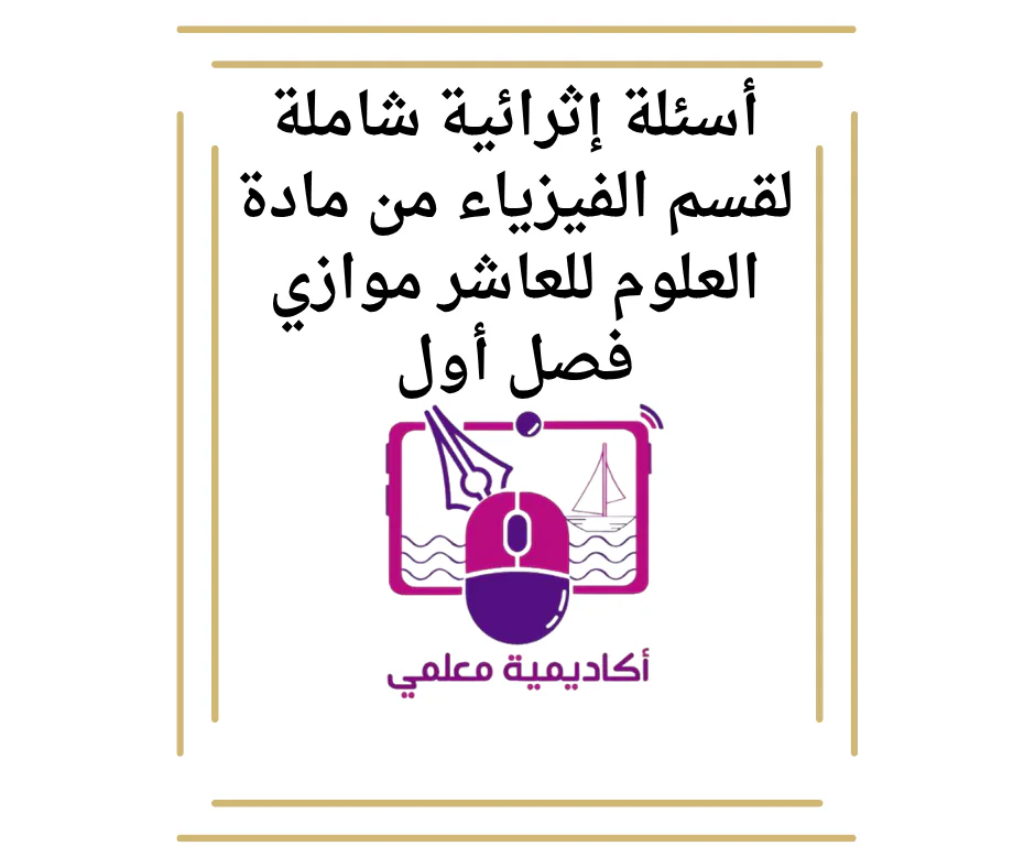 أسئلة إثرائية شاملة لقسم الفيزياء من مادة العلوم للعاشر موازي فصل أول