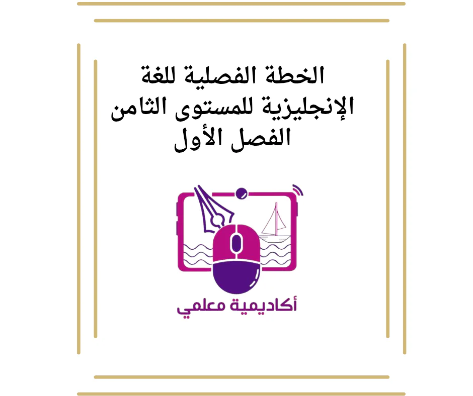 الخطة الفصلية للغة الإنجليزية للمستوى الثامن الفصل الأول