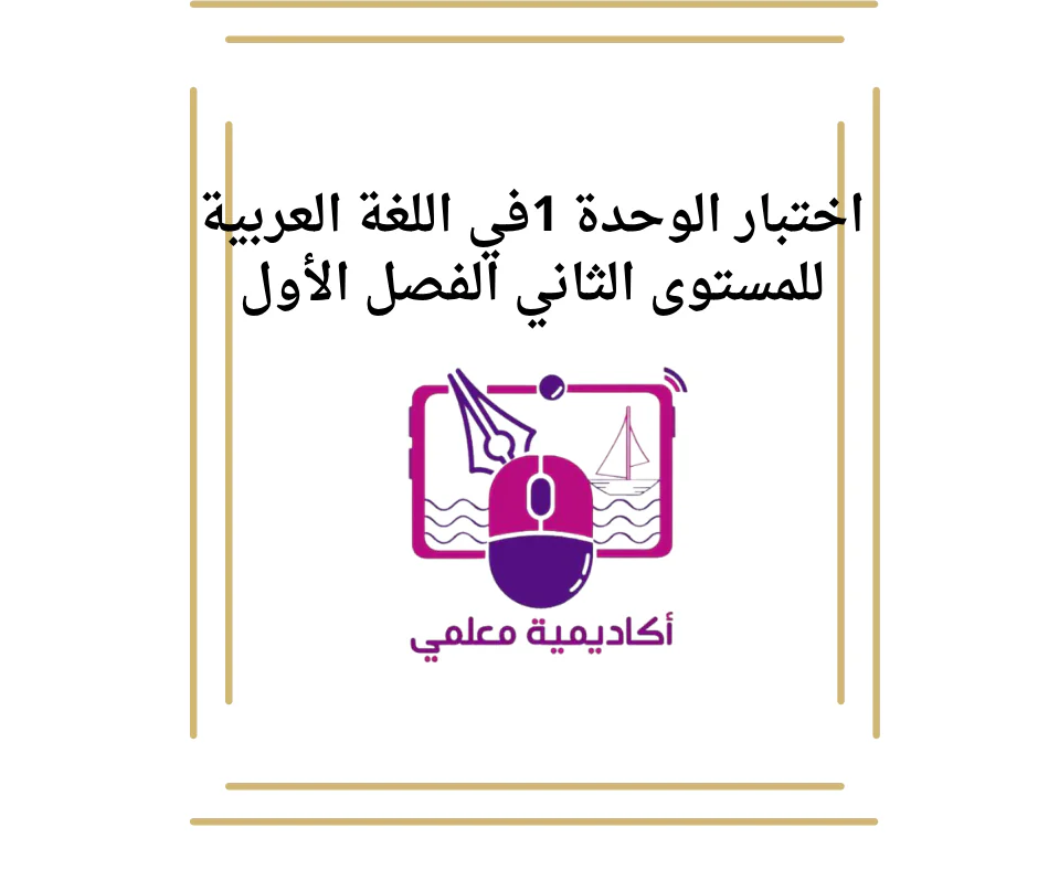 اختبار الوحدة 1في اللغة العربية للمستوى الثاني الفصل الأول
