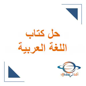حل كتاب اللغة العربية للمستوى الثاني الفصل الأول