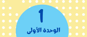 الوحدة الأولى الفصل الأول في الأحياء للعاشر