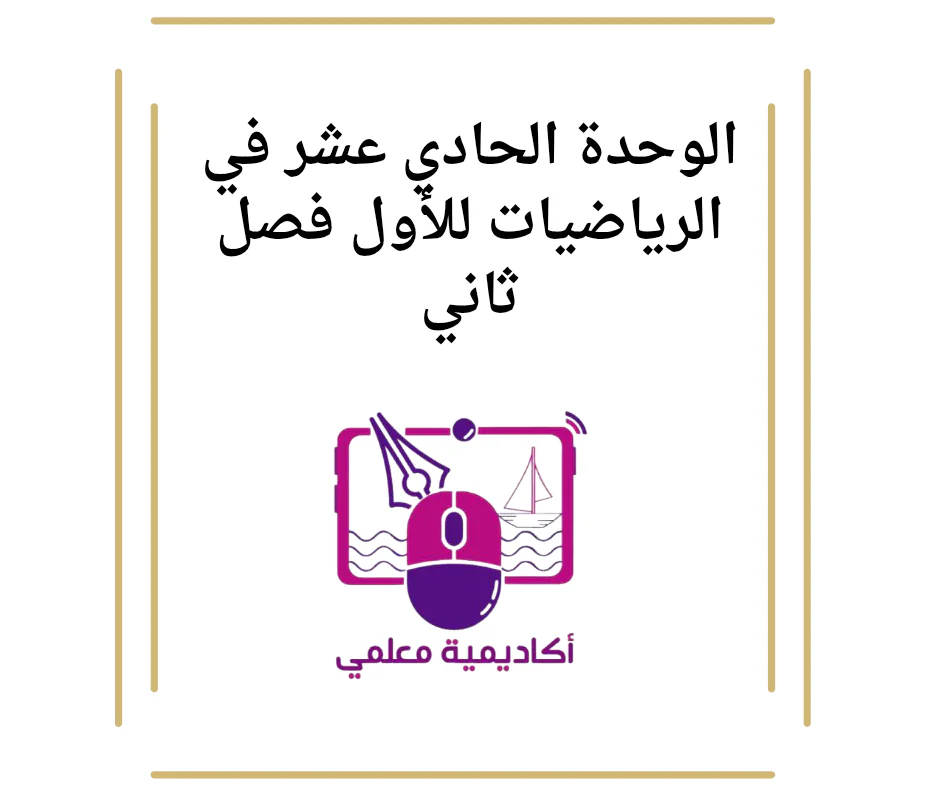 الوحدة الحادي عشر في الرياضيات للأول فصل ثاني