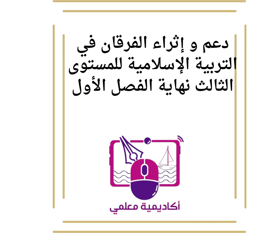 دعم و إثراء الفرقان في التربية الإسلامية للمستوى الثالث نهاية الفصل الأول