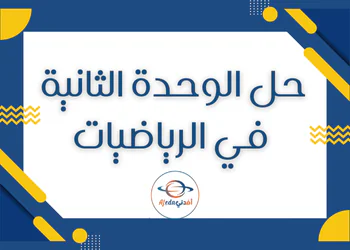 حل للوحدة الثانية في رياضيات للتاسع فصل أول