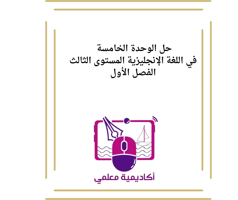 حل الوحدة الخامسة في اللغة الإنجليزية المستوى الثالث الفصل الأول