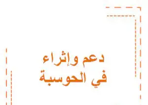 دعم وإثراء الحوسبة وتكنولوجيا المعلومات للأول نهاية فصل أول
