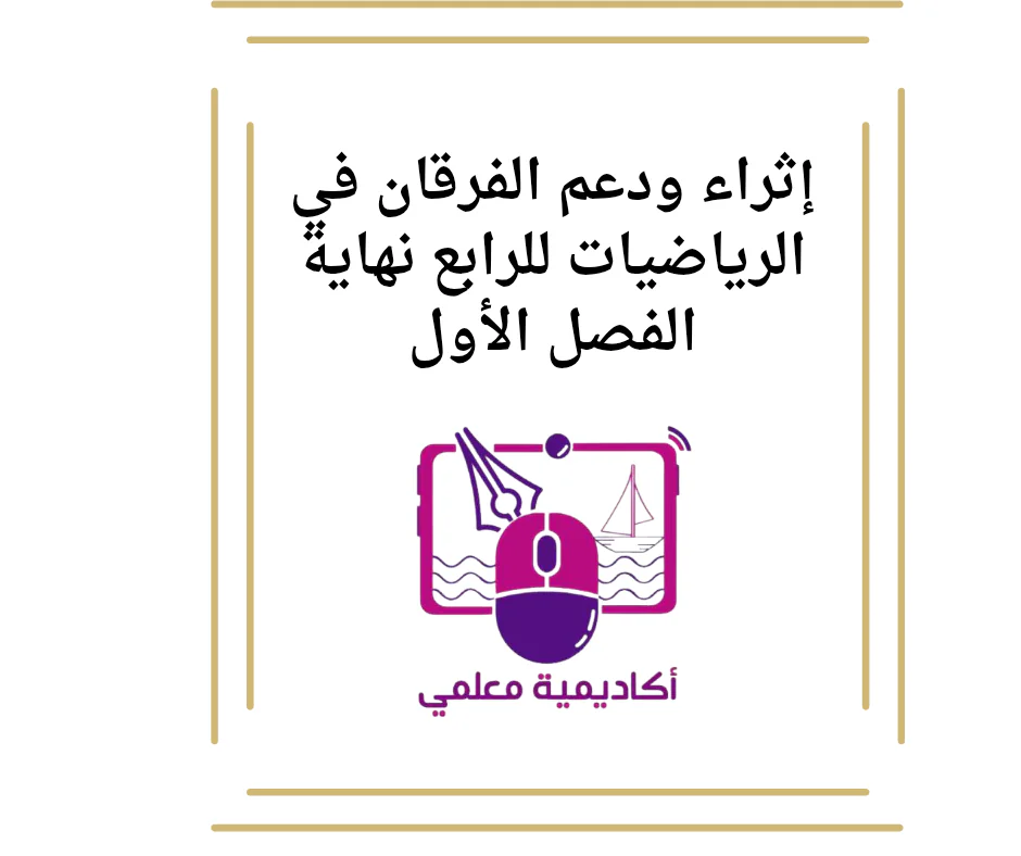 إثراء ودعم الفرقان في الرياضيات للرابع نهاية الفصل الأول