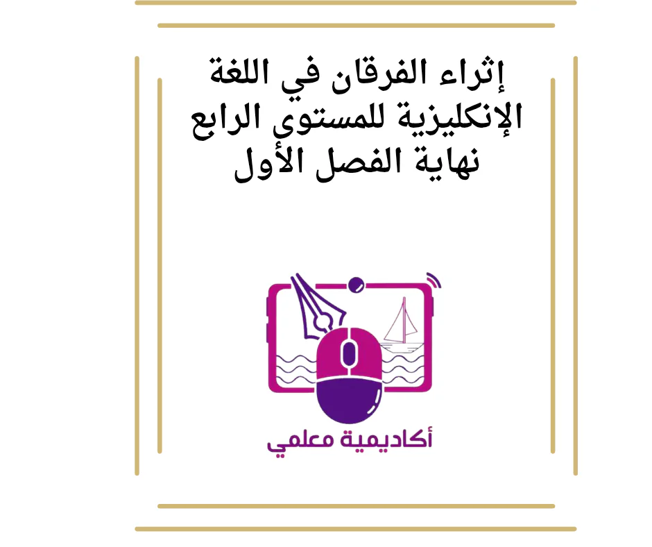 إثراء الفرقان في اللغة الإنكليزية للمستوى الرابع نهاية الفصل الأول