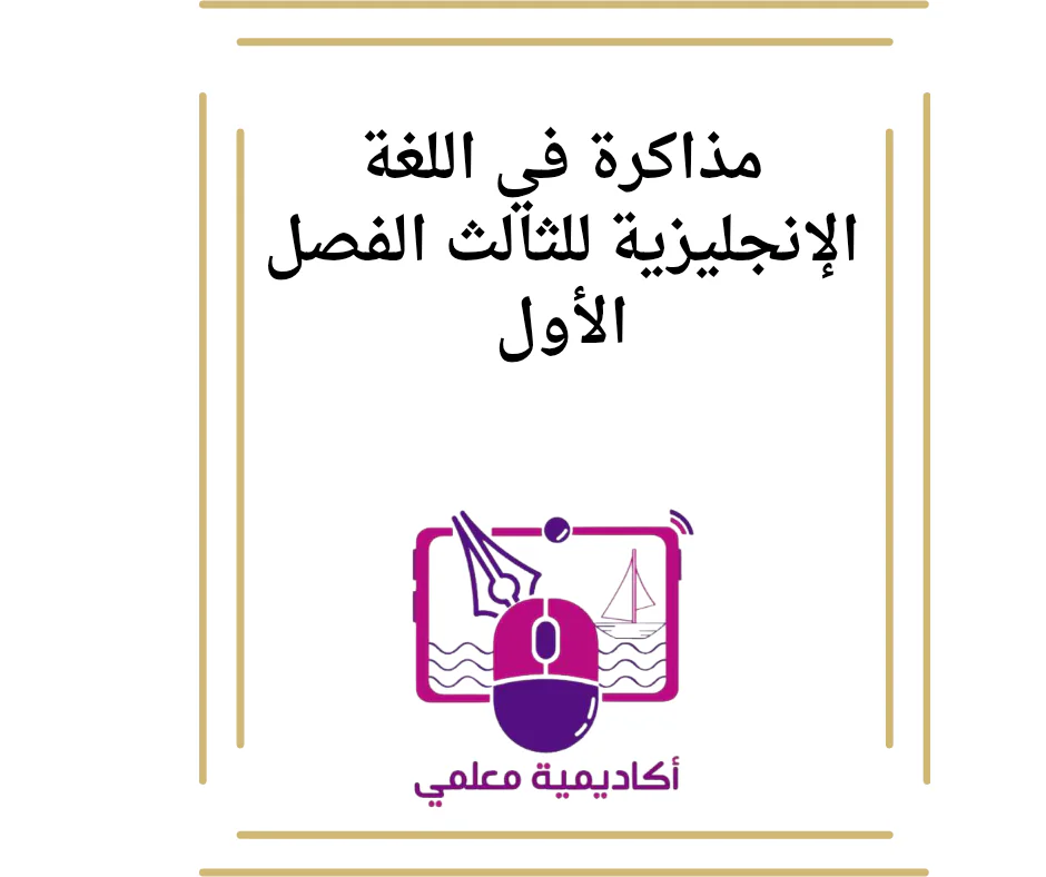 مذاكرة في اللغة الإنجليزية للثالث الفصل الأول